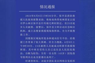 皮奥利：这是一场令人痛心的失利 我们犯了太多严重的错误